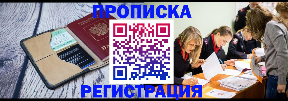 купить прописку в Ак-Довураке